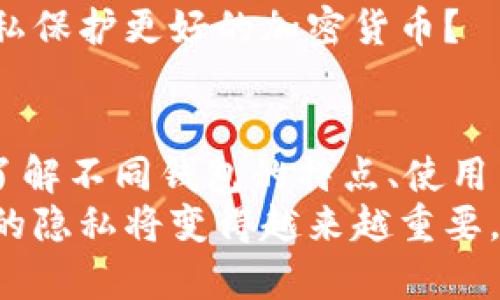 比特币钱包隐匿吗？探秘加密货币的隐私保护

比特币, 钱包, 隐私, 加密货币/guanjianci

什么是比特币钱包？
比特币钱包是一个用于存储、接收和发送比特币的数字工具。与传统的钱包不同，它并不存储实质的货币，而是存储与比特币相关的私钥和公钥。钱包可以是软件、硬件，甚至是纸质的。你可能会问：“为什么我们需要这种数字钱包？”因为随着加密货币的普及，我们急需一个安全、便捷的工具来管理我们的数字资产。

比特币钱包的隐私属性
比特币最初被设计为一个去中心化的数字货币，理论上每个交易都可以在区块链上被公开追踪，这使得比特币在某种程度上并不是完全匿名的。尽管比特币地址是一串看似随机的数字和字母组合，没有直接关联到个人身份，但是每一笔交易都留有永恒的记录。你是不是也觉得，很多人都不会意识到这点？

比特币交易的可追踪性
在比特币网络上，所有的交易都是公开且透明的。任何人都可以使用区块链浏览器追踪到某个地址的交易记录。这样一来，虽然你的比特币地址与真实身份没有直接联系，但通过分析交易链，聪明的黑客或数据分析师可能仍然能够揭示你的身份。
因此，你可能在想：“我的钱包到底隐匿不隐匿呢？”答案是：部分隐匿但并非完全隐匿。为了确保你在使用比特币时的隐私保护，了解钱包的种类和使用方法至关重要。

不同类型的比特币钱包
比特币钱包有很多种类，各自的隐私保护能力也不同。以下是常见的几种类型：
ul
    li热钱包（Hot Wallet）：这种钱包是在线的，方便快捷，但相对脆弱，不适合长期存储大量比特币。/li
    li冷钱包（Cold Wallet）：这种钱包离线存储，安全性高，但不方便随时使用。/li
    li硬件钱包：像Trezor和Ledger等设备是专为存储加密货币设计的，提供更高的安全性和隐私保护。/li
    li纸钱包：将私钥和公钥打印在纸上，额外的安全性，但需小心丢失。/li
/ul
每一种类型的比特币钱包都可以提供不同程度的隐私保护。那么，哪种钱包最适合你呢？

增强比特币钱包隐私的技巧
如果你希望在使用比特币时更加隐匿，你可以考虑以下技巧来增强钱包的隐私保护：
ul
    li使用新的比特币地址：每次收到比特币时，生成新的地址，这样可以有效降低可追踪性。/li
    li洗币服务：通过洗币服务（如Mixer），将你的比特币与他人混合，使得追踪成为困难的任务。/li
    li避开明显的联系：不要在公共场合或社交媒体上透露你的比特币地址或交易细节。/li
    li使用隐私币：如果你极度关注隐私，可以考虑使用一些专注于隐私保护的加密货币，如门罗币（Monero）或达世币（Dash）。/li
/ul
这些技巧能否保障你的隐私呢？如何妥善运用这些方法，取决于你个人使用的习惯和需求。

比特币隐私与法规之间的博弈
随着比特币使用的增加，各国的监管政策也在不断变化。很多国家也开始对加密货币的使用进行审查、限制甚至禁止。如何在合规的情况下保护你的隐私，成为一个必须面对的话题。你是不是也感到为难？
在一些国家，交易所会需要对用户进行身份验证，采用KYC（了解你的客户）政策来确保合规，这意味着你的身份信息会被记录下来。一些反洗钱法规也要求交易所保留用户的交易记录，这就使得比特币的匿名性受到一定影响。与此同时，一些国家则隐私保护法相对宽松，用户能享受到更高的隐私保护。

未来比特币隐私的展望
随着技术的发展，比特币及其他加密货币的隐私保护技术也在不断演化。新的隐私协议（如Schnorr签名、Taproot等）被引入，旨在提升交易的隐私性和安全性。对此你怎么看？未来的加密世界，将形成怎样的新秩序？
除了技术层面的进展，社会对隐私的重视程度也在逐步提升。越来越多的人意识到数字隐私的重要性，那么居安思危是否会推动更多人选择隐私保护更好的加密货币？

结论
综上所述，比特币钱包的隐匿性并不是绝对的，它在一定程度上能够保护你的隐私，但仍需通过多种手段进行加强。你在使用比特币时，应清楚了解不同钱包的特点、使用习惯以及隐私保护的技巧。
你是否还在担心自己的交易隐私？想不想了解更多关于比特币的知识？如果想深入探讨，欢迎在评论区留言交流！随着技术的不断发展，保护你的隐私将变得越来越重要。让我们一同探寻加密世界的奥秘！