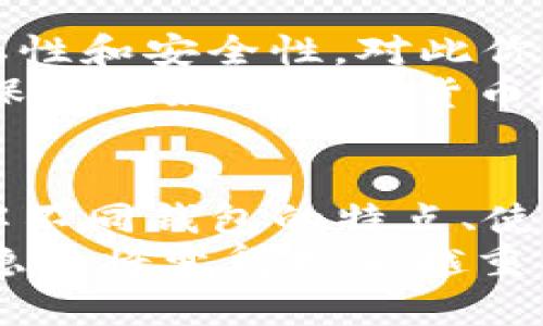 比特币钱包隐匿吗？探秘加密货币的隐私保护

比特币, 钱包, 隐私, 加密货币/guanjianci

什么是比特币钱包？
比特币钱包是一个用于存储、接收和发送比特币的数字工具。与传统的钱包不同，它并不存储实质的货币，而是存储与比特币相关的私钥和公钥。钱包可以是软件、硬件，甚至是纸质的。你可能会问：“为什么我们需要这种数字钱包？”因为随着加密货币的普及，我们急需一个安全、便捷的工具来管理我们的数字资产。

比特币钱包的隐私属性
比特币最初被设计为一个去中心化的数字货币，理论上每个交易都可以在区块链上被公开追踪，这使得比特币在某种程度上并不是完全匿名的。尽管比特币地址是一串看似随机的数字和字母组合，没有直接关联到个人身份，但是每一笔交易都留有永恒的记录。你是不是也觉得，很多人都不会意识到这点？

比特币交易的可追踪性
在比特币网络上，所有的交易都是公开且透明的。任何人都可以使用区块链浏览器追踪到某个地址的交易记录。这样一来，虽然你的比特币地址与真实身份没有直接联系，但通过分析交易链，聪明的黑客或数据分析师可能仍然能够揭示你的身份。
因此，你可能在想：“我的钱包到底隐匿不隐匿呢？”答案是：部分隐匿但并非完全隐匿。为了确保你在使用比特币时的隐私保护，了解钱包的种类和使用方法至关重要。

不同类型的比特币钱包
比特币钱包有很多种类，各自的隐私保护能力也不同。以下是常见的几种类型：
ul
    li热钱包（Hot Wallet）：这种钱包是在线的，方便快捷，但相对脆弱，不适合长期存储大量比特币。/li
    li冷钱包（Cold Wallet）：这种钱包离线存储，安全性高，但不方便随时使用。/li
    li硬件钱包：像Trezor和Ledger等设备是专为存储加密货币设计的，提供更高的安全性和隐私保护。/li
    li纸钱包：将私钥和公钥打印在纸上，额外的安全性，但需小心丢失。/li
/ul
每一种类型的比特币钱包都可以提供不同程度的隐私保护。那么，哪种钱包最适合你呢？

增强比特币钱包隐私的技巧
如果你希望在使用比特币时更加隐匿，你可以考虑以下技巧来增强钱包的隐私保护：
ul
    li使用新的比特币地址：每次收到比特币时，生成新的地址，这样可以有效降低可追踪性。/li
    li洗币服务：通过洗币服务（如Mixer），将你的比特币与他人混合，使得追踪成为困难的任务。/li
    li避开明显的联系：不要在公共场合或社交媒体上透露你的比特币地址或交易细节。/li
    li使用隐私币：如果你极度关注隐私，可以考虑使用一些专注于隐私保护的加密货币，如门罗币（Monero）或达世币（Dash）。/li
/ul
这些技巧能否保障你的隐私呢？如何妥善运用这些方法，取决于你个人使用的习惯和需求。

比特币隐私与法规之间的博弈
随着比特币使用的增加，各国的监管政策也在不断变化。很多国家也开始对加密货币的使用进行审查、限制甚至禁止。如何在合规的情况下保护你的隐私，成为一个必须面对的话题。你是不是也感到为难？
在一些国家，交易所会需要对用户进行身份验证，采用KYC（了解你的客户）政策来确保合规，这意味着你的身份信息会被记录下来。一些反洗钱法规也要求交易所保留用户的交易记录，这就使得比特币的匿名性受到一定影响。与此同时，一些国家则隐私保护法相对宽松，用户能享受到更高的隐私保护。

未来比特币隐私的展望
随着技术的发展，比特币及其他加密货币的隐私保护技术也在不断演化。新的隐私协议（如Schnorr签名、Taproot等）被引入，旨在提升交易的隐私性和安全性。对此你怎么看？未来的加密世界，将形成怎样的新秩序？
除了技术层面的进展，社会对隐私的重视程度也在逐步提升。越来越多的人意识到数字隐私的重要性，那么居安思危是否会推动更多人选择隐私保护更好的加密货币？

结论
综上所述，比特币钱包的隐匿性并不是绝对的，它在一定程度上能够保护你的隐私，但仍需通过多种手段进行加强。你在使用比特币时，应清楚了解不同钱包的特点、使用习惯以及隐私保护的技巧。
你是否还在担心自己的交易隐私？想不想了解更多关于比特币的知识？如果想深入探讨，欢迎在评论区留言交流！随着技术的不断发展，保护你的隐私将变得越来越重要。让我们一同探寻加密世界的奥秘！