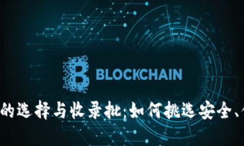 以太坊钱包的选择与收录批：如何挑选安全、便捷的钱包？