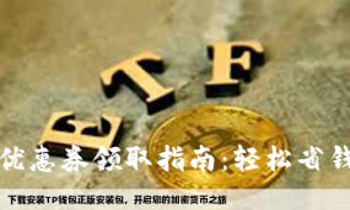 小狐钱包优惠券领取指南：轻松省钱的小技巧