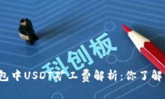 TP钱包中USDT矿工费解析：