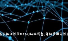 如何在手机上注册MetaMas