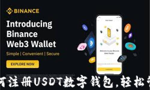 
一步一步教你如何注册USDT数字钱包，轻松管理你的数字资产