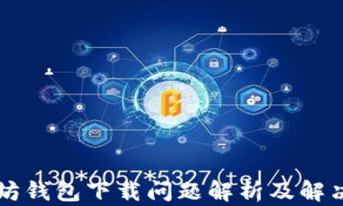 
以太坊钱包下载问题解析及解决方案