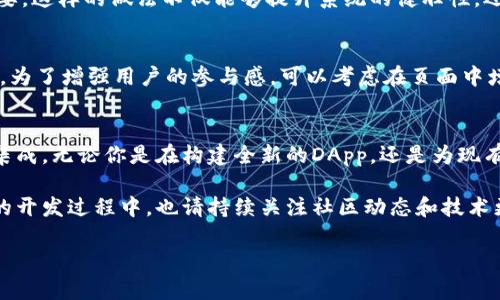   如何在系统中实现MetaMask支付功能/  
 guanjianci MetaMask, 支付, 加密货币, DApp/ guanjianci 

引言
随着区块链技术的快速发展，数字货币的应用场景越来越广泛，特别是在去中心化应用（DApp）领域。MetaMask作为一个流行的以太坊钱包，不仅让用户能够存储和管理他们的加密资产，也为在线支付提供了便利。你是不是也在考虑如何在你的系统中实现MetaMask支付功能？本文将详细介绍这一过程，并探讨其背后的关键技术。

什么是MetaMask？
首先，我们来了解一下MetaMask。这是一款浏览器扩展和手机应用程序，允许用户与以太坊网络进行互动。通过MetaMask，用户可以发送和接收以太币（ETH）及其他基于以太坊的代币。同时，它还支持用户在不同的DApp上进行交易，提供为区块链整合高度安全性的支付方案。

为什么选择MetaMask支付？
许多开发者和商家如何选择MetaMask支付而非传统支付方式？理由多种多样。首先，MetaMask提供了去中心化的特点，使得用户无需依赖中央支付处理机构，降低了交易成本和延迟。其次，越来越多的用户开始接受和使用数字货币，增加了其在电子商务中的应用潜力。然而，实现MetaMask支付并不是一件简单的事情。下面，我们将一步步探讨如何在你的系统中集成这一功能。

步骤一：设置MetaMask
在开始实现支付功能之前，你需要先确保用户能够使用MetaMask进行连接。如果用户还没有安装MetaMask，首先向他们提供相关链接和安装指南。你可以通过网站弹出提示或者用户手册来引导他们完成安装。

步骤二：安装Web3.js
MetaMask通过Web3.js库与以太坊区块链进行交互。你需要在你的项目中安装Web3.js，以便通过JavaScript与MetaMask进行通信。以下是使用npm安装的指令：br
codenpm install web3/code

步骤三：连接MetaMask
连接MetaMask是实现支付的关键部分。用户必须首先通过MetaMask与DApp进行连接。下面是一个示例代码：
code
if (typeof window.ethereum !== 'undefined') {
    // 请求用户连接钱包
    window.ethereum.request({ method: 'eth_requestAccounts' })
    .then(accounts = {
        console.log('连接成功，当前账户为：', accounts[0]);
    })
    .catch(error = {
        console.error('用户拒绝连接：', error);
    });
} else {
    alert('请安装MetaMask钱包');
}
/code
你是不是也觉得这部分代码简单易懂？为了确保用户能够顺利连接你的DApp，建议在页面上添加对应的提示信息，以提升用户体验。

步骤四：创建交易
在用户成功连接后，你可以开始创建交易。针对支付请求，通常你需要指定接收地址、交易金额及相关代币。示例代码如下：
code
const transactionParameters = {
    to: '接收方地址', // 以太坊接收方地址
    from: accounts[0], // 当前用户地址
    value: web3.utils.toHex(web3.utils.toWei('0.1', 'ether')), // 转账金额（单位：以太坊）
};

window.ethereum.request({
    method: 'eth_sendTransaction',
    params: [transactionParameters],
}).then(txHash = {
    console.log('交易哈希：', txHash);
}).catch(error = {
    console.error('交易失败：', error);
});
/code
你是不是感觉这个交易过程并没有你想象的那么复杂？这段代码会向特定地址转账0.1个以太。这只是一个基本的交易，你可以根据需要进行扩展。

步骤五：交易确认
一旦用户提交了交易，你需要监控交易的确认状态。你可以通过查询交易哈希来判断交易是否被确认，进一步提升用户体验。示例代码如下：
code
const checkTransactionStatus = async (txHash) = {
    const receipt = await web3.eth.getTransactionReceipt(txHash);
    if (receipt) {
        console.log('交易已确认');
    } else {
        console.log('交易尚未被确认');
        setTimeout(() = checkTransactionStatus(txHash), 3000); // 每3秒检查一次状态
    }
};
/code
这段代码会定期检查交易状态，确保用户能够及时获得反馈，而不是在提交交易后无所事事地等待。

步骤六：处理错误
在任何系统中，处理错误都是至关重要的。用户在使用MetaMask进行支付时，可能由于网络问题或其他因素导致交易失败，因此在你的代码中添加错误处理非常有必要。这样的做法不仅能够提升系统的健壮性，还能提高用户信任度。你是否曾因交易失败而感到沮丧？那么，为你的用户提供完整的错误提示是非常必要的。

步骤七：用户体验
在实现MetaMask支付功能之后，为提升用户体验，你需要考虑一些措施。例如，增加用户交互时的视觉反馈，提示用户交易处理中，让用户明白下一步该怎么做等。此外，为了增强用户的参与感，可以考虑在页面中增加实时的汇率、交易记录等信息，让用户更清楚他们所进行的每一笔交易。

总结
实施MetaMask支付功能是一个涉及多个步骤的过程，确保用户能够顺利、方便地使用数字货币进行交易。通过本文中介绍的方法，你可以逐步实现MetaMask支付的集成，无论你是在构建全新的DApp，还是为现有的电商平台添加支付选项。MetaMask不仅是一个强大的工具，它也在重新定义我们如何进行商业交易。未来谁知道会出现什么新的趋势，你跟上了吗？

随着技术的不断进步，我们可以期待MetaMask及其他加密支付工具会在未来发挥更大的作用。希望通过本篇文章，你能够在实现MetaMask支付方面有所收获。在你的开发过程中，也请持续关注社区动态和技术更新，让你的系统始终处于领先地位。

总之，无论是现在还是未来，数字货币 Payments 仍将是一个值得关注的重要方向。你准备好迎接这个新挑战了吗？