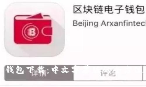 小狐钱包下载：中文字幕版的全方位介绍