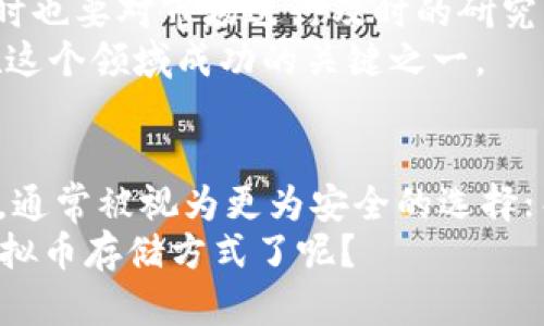 虚拟币最安全的钱包选择：全面解析与深度评测
虚拟币钱包, 安全性, 比特币, 加密货币/guanjianci

引言：虚拟币钱包的重要性
在如今这个数字化的时代，虚拟币的使用范围越来越广，尤其是比特币、以太坊等加密货币的流行，吸引了无数投资者的关注。随着这股热潮的袭来，对于虚拟币的存储安全性的问题也愈发重要。虚拟币钱包作为存储和管理加密货币的工具，究竟哪个才是最安全的选择呢？你是不是也这么认为？

什么是虚拟币钱包？
虚拟币钱包是一种用来存储和管理加密货币的数字软件或硬件设备。钱包的主要功能是生成和存储公钥和私钥，用户通过私钥来控制其加密资产。根据不同的存储方式，虚拟币钱包可分为热钱包和冷钱包。

热钱包与冷钱包的区别
起初，我们需要了解热钱包和冷钱包这两种不同类型的虚拟币钱包。热钱包是指连接互联网的钱包，例如移动应用、桌面软件和在线服务。这类钱包使用便捷，但因为全天连接互联网，安全性相对较低。
而冷钱包则是指不连接互联网的存储方式，如硬件钱包和纸钱包。冷钱包的安全性相对较高，但操作上可能会略显繁琐。你更倾向于哪种钱包类型呢？是追求便捷的热钱包，还是更为安全的冷钱包呢？

评测几种热门钱包的安全性
在众多的钱包中，哪些是被广泛认为最安全的呢？以下是一些市场上口碑较好的虚拟币钱包，我们将逐一进行分析。

h41. Ledger Nano X/h4
Ledger Nano X 是一款非常受欢迎的硬件钱包。它支持多种加密货币，包含比特币、以太坊等。其安全性主要体现在私钥的存储方式上，用户的私钥不会离开设备，在使用时可以通过蓝牙连接手机，非常方便。如果你对硬件钱包的安全性有所依赖，Ledger Nano X 或许是一个不错的选择。

h42. Trezor Model T/h4
Trezor Model T 是另一款功能强大的硬件钱包，除了私钥保护外，它还支持多种加密货币，并具有友好的用户界面。它的开源软件使得用户可以确保安全性，同时拥有较强的社区支持。你觉得开源软件在钱包安全性中是否重要呢？

h43. Exodus/h4
Exodus 是一款热钱包，虽然是在线钱包，但它提供了很高的用户体验和安全性。Exodus 提供了多种桌面和移动端的应用，用户能够轻松管理自己的资产。可是相比于冷钱包，Exodus 的安全性怎样呢？值得注意的是，虽然它采用了多重加密技术，但你仍然需要注意网络的安全。

h44. Atomic Wallet/h4
Atomic Wallet 是一款多功能的热钱包，支持多种加密货币，并且拥有内置交易所功能，方便用户直接在钱包内进行交易。尽管Atomic Wallet致力于提供安全保障，但作为热钱包，用户还是要对网络安全保持警惕。你的虚拟币资产是否值得用热钱包进行管理呢？

安全使用虚拟币钱包的建议
无论你选择哪种钱包，在使用中都应当遵循一些安全原则。首先，不要泄露你的私钥。如果私钥被盗取，意味着你的虚拟资产可能面临巨大的风险。
其次，建议定期备份你的钱包数据。如果你的设备损坏或丢失，没有备份的用户可能会面临资产丢失的危机。你是否有做好备份呢？
再者，启用双重身份验证（2FA）来增强安全性。无论是热钱包还是冷钱包，一旦增加了第二层的身份验证，都是在为你的资产安全上了一道防线。

分析市场风险
当然，除了钱包的安全性，市场本身也存在着不可预测的风险。因此，聪明的投资者在进行虚拟币投资时，不仅要选择安全的钱包，同时也要对市场进行及时的研究与分析。你是否也感到市场的波动让你感到无从选择呢？
例如，利率政策、监管环境、技术更新等因素都可能对虚拟币市场产生影响。因此，多关注行业动态，选择合适的投资时机，将会是你在这个领域成功的关键之一。

总结：哪个钱包才是你心中最安全的选择？
综上所述，选择虚拟币钱包时应充分考虑安全性与便捷性。而在如今的市场中，硬件钱包如 Ledger Nano X 和 Trezor Model T，通常被视为更为安全的选择；而热钱包如 Exodus 和 Atomic Wallet 则在便捷性上表现更为突出。
最终，选择哪种钱包还需结合你的实际情况和需求，无论你最终选择怎样的钱包，安全措施一定要落实到位。你是否已经决定你的虚拟币存储方式了呢？