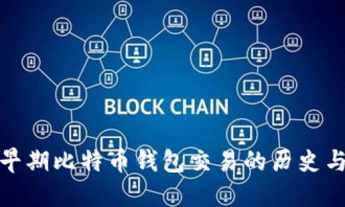 揭秘早期比特币钱包交易的历史与现状