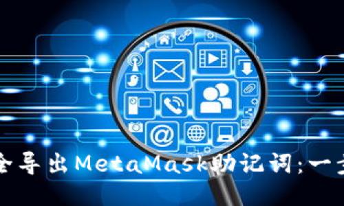 如何安全导出MetaMask助记词：一步步指南