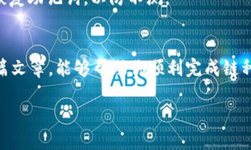   小狐钱包链切换全攻略：如何轻松更换链种？ / 

 guanjianci 小狐钱包, 换链, 区块链, 数字货币 /guanjianci 

引言
在如今数字货币的世界中，钱包不仅仅是一个存储资产的地方，它也是用户与区块链之间的桥梁。随着各种不同区块链网络的崛起，用户需要在这些网络之间进行切换，以适应不同的需求和场景。小狐钱包，作为一款越来越受到欢迎的数字货币钱包，如何顺利换链成为了用户关注的焦点。如果你也是小狐钱包的用户，想知道如何轻松切换链种，那么这篇文章将为你提供全面的指导。

小狐钱包概述
小狐钱包是一款多链数字货币钱包，支持多个区块链网络的资产管理和交易。这款钱包以简单易用、安全性高而受到广大用户的青睐。无论是新手还是资深用户，小狐钱包都能提供便利的资产管理体验。不过，随着用户需求的增加，了解如何在小狐钱包中更换链种显得尤为重要。

为何需要更换链种？
你是不是也在思考，为什么我们要频繁地切换不同的区块链呢？这可不仅仅是为了好玩，而是因为不同链种的特点和优势。以太坊的智能合约支持、波卡的跨链功能、以及币安智能链的低费用交易等，哪一个不吸引你？因而，掌握换链的技巧，对于资产管理、降低交易成本都有至关重要的意义。

小狐钱包换链的步骤详解
接下来，我们将详细介绍如何在小狐钱包中换链。首先，你需要确保你的钱包已经完全设置，并且已完成必要的安全操作。以下是换链的具体步骤：

h4步骤一：打开小狐钱包/h4
在你的手机上找到小狐钱包的应用图标，点击打开。如果你是新用户，请先根据提示完成注册和实名认证。

h4步骤二：进入资产管理界面/h4
在主界面上，你会看到“资产管理”或“我的资产”选项，点击进入。在这里，你能够看到你当前持有的所有资产，以及它们所在的链种。

h4步骤三：选择要转换的链种/h4
在资产管理界面中，找到需要更换链种的资产，并点击进入具体的资产详情页面。一般来说，资产详情页面会显示该资产当前所使用的链信息。

h4步骤四：选择更换链种的选项/h4
在资产详情页面，寻找“更换链种”或者类似的选项，点击后进入链种选择界面。这里会列出该资产支持的所有链种，例如ETH、BSC等。

h4步骤五：确认转换操作/h4
选择目标链种后，系统会要求你确认这一操作。有些情况下，根据不同链种之间的资产转换，可能会涉及一定的手续费用。请务必仔细阅读提示信息后再进行确认。

h4步骤六：完成操作/h4
确认后，系统将开始换链的过程。请耐心等待，操作完成后，待资产到账后即可在新的链中进行管理和交易。

换链的注意事项
在进行链种切换时，有几个关键点需要特别注意：
ul
    listrong手续费问题：/strong不同链种之间的转换通常涉及交易手续费，需提前了解相关费用，避免出现不必要的损失。/li
    listrong链的兼容性：/strong并非所有资产都可以在每个链种中使用，务必确保你所选择的链种支持该资产。/li
    listrong时间等待：/strong换链的过程可能需要一些时间，尤其是在网络拥堵时，请耐心等待，切勿重复操作。/li
/ul

常见问题解答
h4我在切换链时遇到问题，该怎么办？/h4
如果你在换链过程中遇到了问题，首先可以检查网络连接是否正常。此外，小狐钱包的官方网站或社区论坛中通常有针对问题的解决方案和用户经验分享，建议查阅。如果依然无法解决，及时联系小狐钱包的客服。

h4切换链后资产是否安全？/h4
你是不是也在担心切换链后资产的安全问题？一般来说，小狐钱包采用高水平的安全措施，资产在切换链过程中是安全的。不过，在进行换链操作时，确保有备份并保管好你的恢复助记词，以防不测。

总结
小狐钱包的换链操作并不复杂，但掌握必要的技巧和注意事项能帮助你更好地管理数字资产。在这个快速发展的数字货币时代，灵活应对市场变化是非常必要的。希望通过这篇文章，能够帮助你顺利完成链种的切换，提升你的数字资产管理体验。 

你准备好在小狐钱包中切换链种了吗？不妨动手试试，体验一下不同链种的魅力！