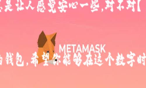   小狐钱包如何彻底退出？步骤详解与注意事项 / 

 guanjianci 小狐钱包, 退出小狐钱包, 钱包安全, 小狐钱包使用指南 /guanjianci 

引言：小狐钱包是什么？
随着数字货币的迅速发展，各种电子钱包应运而生，小狐钱包便是其中之一。它不仅使得数字资产的存储和转账变得容易，也成为了不少用户日常交易的工具。然而，有时候我们可能因为个人原因，比如想要更换钱包，或者出于安全考虑，需要彻底退出小狐钱包。那么，如何做到这一点呢？让我们深入探讨一下。

步骤一：备份与安全第一
在进行任何重要操作之前，备份你的数据是至关重要的。即使你打算永远退出小狐钱包，也别忘了保存好你的私钥和助记词。当你决定退出后，如果没有这些信息，你将无法找回任何在钱包中存储的资产。
那么，如何备份这些信息呢？建议将它们写在纸上并放在一个安全的地方，避免数字方式存储可能遭到黑客攻击或被删除。
你知道吗？小狐钱包可以提供一键备份的功能，使用者只需要在设置中找到备份选项，按照提示操作即可完成备份，你还在等什么呢？

步骤二：清空资产
在退出之前，确保你已经将钱包中的所有资产转移到其他安全的钱包中。无论是数字货币还是积分，确保它们在你决定删除小狐钱包之前转出。请问，你是否曾在不清空资产的情况下直接删除过钱包？这样可不是明智的选择哦！
转账过程中，请仔细检查转账地址是否正确，确认交易成功后再进行后续步骤。你总不想因为一次疏忽而导致资产的损失吧？

步骤三：卸载应用程序
在确保所有资产转移完毕后，你就可以开始卸载小狐钱包的应用程序了。针对Android或iOS系统，卸载步骤各自略有不同。
在Android系统中，你可以选择长按小狐钱包的应用图标，选择“卸载”选项。而在iOS系统中，长按应用图标，点击出现的“删除应用”选项即可。这么简单，你是否也觉得操作很方便？

步骤四：清除数据与缓存（可选步骤）
为了确保你的信息不会被他人访问，建议在卸载应用后清除相关的应用数据与缓存。在Android手机中，你可以在“设置”中找到“应用管理”，找到小狐钱包后进行数据清理。这对你的隐私安全非常重要，你是否想过可能会有人通过你的设备获取你未清除的信息？

步骤五：解除账户绑定（如果适用）
某些数字钱包可能会和社交媒体、邮箱等账户绑定，解除这些绑定是保护你隐私的又一步。进入小狐钱包的设置，查找账户管理或安全设置，解除所有绑定的账户。此时，你是否会想起以往在使用其他钱包时，是否也有过类似的操作呢？

总结与反思
退出小狐钱包的过程虽然简单，但却涉及多个步骤，万不可大意。因为数字资产的安全与我们的切身利益息息相关，切忌马虎。只有严格按照步骤，有效保障自身的数据安全，才能让你在数字资产的世界中游刃有余。
你是否已经做好了彻底退出小狐钱包的准备？在这个数字化的时代，保持对资产的掌控感是非常重要的。希望上述步骤能够帮助到你，无论是在退出小狐钱包还是日后使用其他电子钱包时，都让我们一起以更谨慎的态度去对待我们的数字资产吧！

常见问题
如果在退出小狐钱包的过程中遇到任何问题，别忘了查询小狐钱包的帮助文档或者联系客服获取支持。毕竟，多一个途径了解解决方案，总是让人感觉安心一些，对不对？

最后寄语
在数字货币迅速发展的今天，每个人都不应忽视对自己资产的保护。在退出小狐钱包之前，也可以多考虑一下是否需要换用更安全、便捷的钱包。希望你能够在这个数字时代，找到最适合自己的资产管理方式！