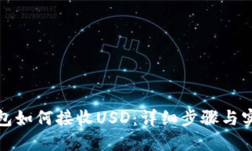 小狐钱包如何接收USD：详细步骤与实用技巧