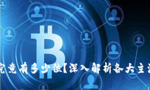 区块链钱包地址究竟有多少位？深入解析各大主流钱包的地址格式