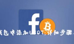 如何在TP钱包中添加USDT：