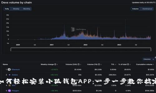 如何轻松安装小狐钱包APP：一步一步教你搞定