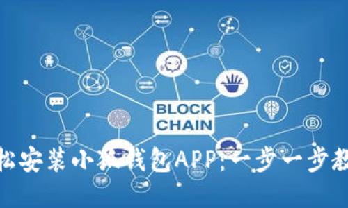 如何轻松安装小狐钱包APP：一步一步教你搞定