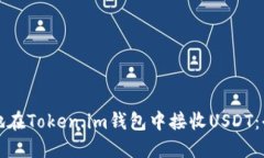 如何安全地在Token.im钱包中