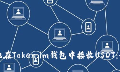 如何安全地在Token.im钱包中接收USDT：全方位指南