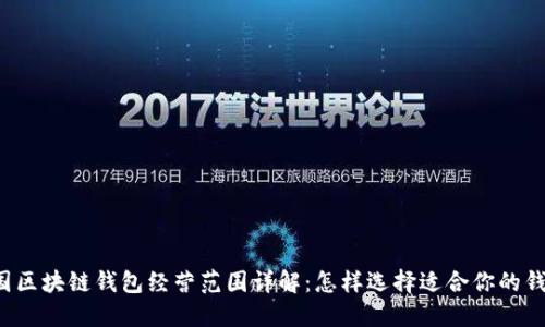 美国区块链钱包经营范围详解：怎样选择适合你的钱包？
