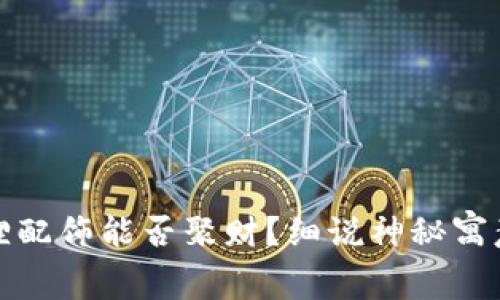 钱包上的狐狸配饰能否聚财？细说神秘寓意与风水影响