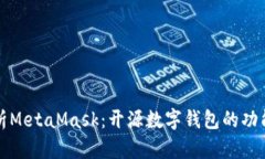 深入解析MetaMask：开源数字