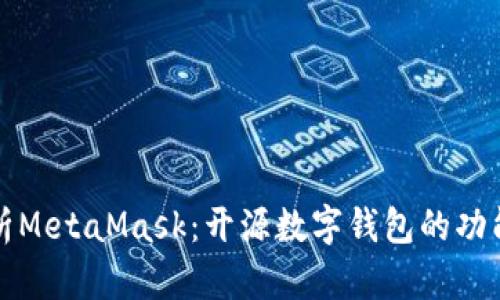 深入解析MetaMask：开源数字钱包的功能与优势