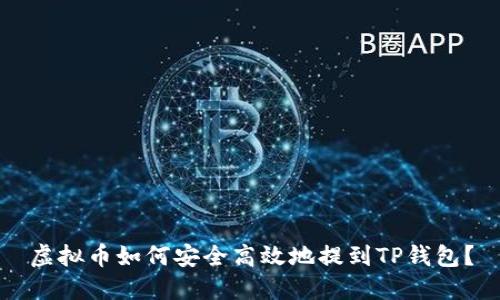虚拟币如何安全高效地提到TP钱包？