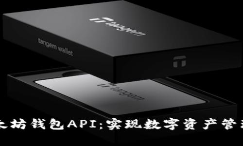 深入理解以太坊钱包API：实现数字资产管理的最佳实践