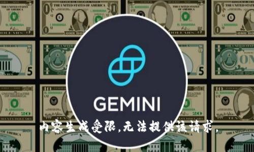 内容生成受限，无法提供该请求。