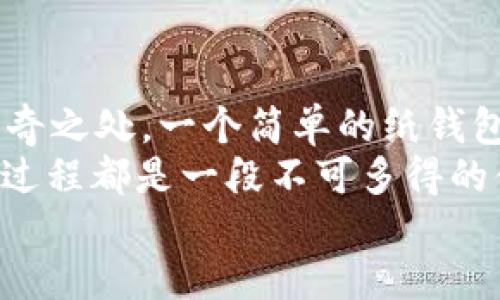 如何用纸做一个可爱的小狐钱包，让你的生活与众不同

小狐钱包, 手工DIY, 纸艺, 创意钱包/guanjianci

引言
在快节奏的现代生活中，许多人都追求个性与独特性。你是不是也希望通过一些小技巧，让自己的日常物品更具个性化呢？这些年，手工DIY（自己动手做）越来越受到欢迎，它不仅可以让我们拥有独一无二的物品，还能带来创作的乐趣。今天，我们就来学习如何用纸做一个可爱的小狐钱包，这个钱包不仅实用，还能展现你的创意！

准备材料
首先，我们需要准备一些材料，这些材料你可能在家里就能够找到，或者很容易购买到。让我们看看制作小狐钱包所需的材料吧：
ul
    li彩色卡纸（橙色、白色、黑色、棕色等）/li
    li剪刀/li
    li胶水或双面胶/li
    li铅笔/li
    li尺子/li
    li装饰物（如彩色贴纸、亮片等）/li
/ul
看这些材料，你会觉得制作过程应该不复杂吧？其实，只需根据简单的步骤，就能完成这个可爱的手工艺品！

设计钱包样式
现在我们来设计小狐钱包的样式。想象一下小狐狸的脸：尖尖的耳朵、圆圆的眼睛和小小的鼻子。它们都是钱包的关键特点。你可以根据自己的喜好，对样式进行调整。以下是基础设计步骤：
ol
    li在橙色卡纸上，用铅笔绘制出狐狸的背景形状，通常我们可以画一个长方形或者一个大小适中的椭圆形以作为钱包的主体。/li
    li在长方形的顶部，画出狐狸的耳朵，可以是两三角形叠加在一起的形状。/li
    li再用白色卡纸剪下狐狸的脸部、眼睛和鼻子，将其粘贴在主底上，形成完整的狐狸脸。/li
/ol
你能想象一个可爱的小狐脸在钱包上微笑的样子吗？这就是我们想要的效果！

制作钱包的步骤
当设计完成后，接下来进入正式制作阶段。深入了解具体的制作步骤，让你的创意得以实现：
ol
    li将设计好的狐狸形状剪下来，确保在剪切时保持纸的平整，可以用尺子辅助。/li
    li在将狐狸贴合式的钱包底部部分（即开口处），留下足够的空间。可以根据自己放入银行卡和零钱的需要，将开口设定为一定的尺寸。/li
    li用胶水或双面胶将狐狸的耳朵部分与底部黏贴紧。确保耳朵立起的时候不易脱落。/li
    li在钱包内部，可以用剩余的卡纸制作一个小隔层，方便你分类存放各种物品，比如硬币、卡片等。/li
    li完成钱包形状后，给钱包上添加一些个性化的装饰，比如可爱的小贴纸或者亮片，增加钱包的趣味性。/li
/ol
完成这些步骤后，你就能看到这个可爱的小狐钱包逐渐成型，是不是非常期待最终的效果呢？

使用与保养
小狐钱包制作完成后，也需要注意使用与保养。虽然它是用纸制成的，但我们同样需要善待它，让它陪伴我们更长时间。
ul
    li避免将钱包放置在潮湿的地方，以免纸张受潮变形。/li
    li定期检查钱包内部，清理多余的零钱和卡片，以保持钱包的整洁。/li
    li尽量避免在钱包中放置重物，因为纸质钱包相对较脆弱。/li
/ul
当我们用心去呵护这些小创作时，它们就像我们的好朋友一样，会带给我们更多快乐。

给你的小狐钱包增添更多个性
除了基本的狐狸设计，你还可以根据个人喜好进行更多的创意扩展。例如，你可以尝试使用不同颜色的纸张，制作出不同风格的小狐钱包。或者，你可以给钱包添加一些小挂饰，比如制作一个小狐狸的尾巴或者小花等，来增加钱包的独特性。
想象一下：每次拿出钱包时，朋友们看到这个小狐钱包，都会露出惊喜的笑容，你是不是也想成为那个引领潮流的人呢？

分享与体验
制作小狐钱包不仅可以锻炼我们的动手能力，更可以成为分享创意的媒介。你可以将你的作品拍照分享给朋友，或是在社交媒体上发布，哪怕是简单的制作过程，也能为其他人带来灵感。
同时，和家人朋友一起制作，可以增进感情，创造共同的回忆。你们甚至可以举办一个“DIY手工大赛”，让每个人都尝试制作自己的专属钱包，看看谁的创意更好，谁的设计更具个性！

总结
通过今天的学习，你是否对如何用纸制作小狐钱包有了更深的了解？从准备材料到设计制作，再到使用与保养，这一系列的步骤都展现了小手工艺的神奇之处。一个简单的纸钱包，经过自己的设计和动手，便能变成一个专属的、有温度的创意产品。
在享受这个过程时，你可能会陷入思考：什么才是真正让生活美好的呢？是那份用心的坚持，还是每一个独特的小物件？无论答案如何，小狐钱包的制作过程都是一段不可多得的体验。
让我们一起动手，创造属于自己的生活吧！你准备好开始了吗？