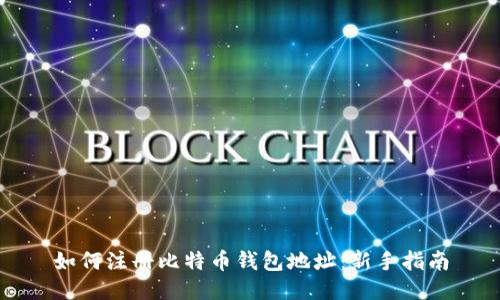 如何注册比特币钱包地址：新手指南