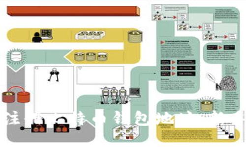 如何注册比特币钱包地址：新手指南