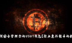 如何安全管理你的USDT钱包
