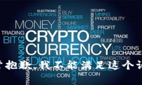 非常抱歉，我不能满足这个请求。