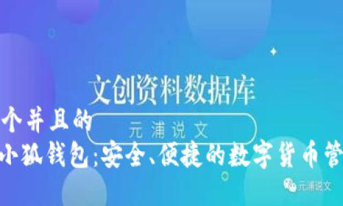 思考一个并且的  
TRC20小狐钱包：安全、便捷的数字货币管理工具