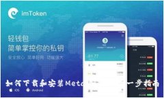 如何下载和安装MetaMask：一