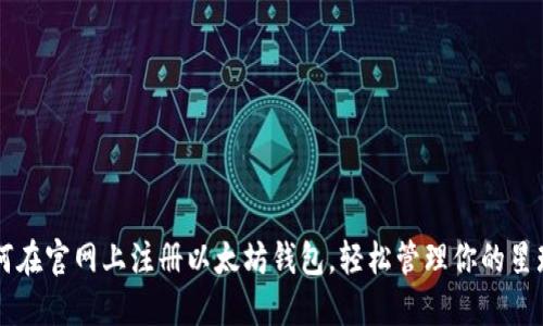 如何在官网上注册以太坊钱包，轻松管理你的星球币