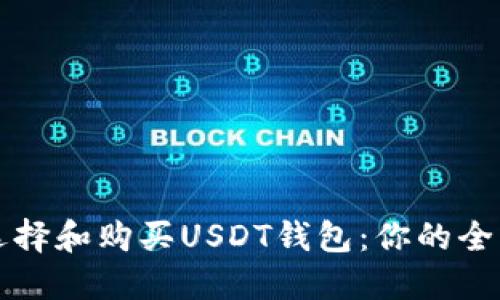 如何选择和购买USDT钱包：你的全面指南