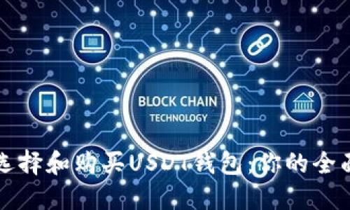 如何选择和购买USDT钱包：你的全面指南