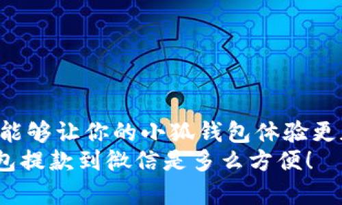   小狐钱包如何将资金提款到微信？详细指南与常见问题解答 / 

 guanjianci 小狐钱包, 提款, 微信, 使用教程 /guanjianci 

引言
在如今的数字化时代，移动支付已成为生活中不可或缺的一部分。小狐钱包作为一种便捷的电子支付工具，吸引了大量用户。而不少用户可能会遇到一个问题：如何将小狐钱包中的资金顺利提款到微信呢？
你是不是也在思考这个问题？其实，提款的过程并不复杂，下面将详细介绍这一过程，帮助你轻松上手。

小狐钱包简介
小狐钱包是一款集支付、转账、理财等多种功能于一体的移动钱包。它不仅支持日常消费，还可以用来进行投资和理财。当然，最吸引人的一点就是它便捷的提现功能。许多用户选择在小狐钱包中存储资金，方便随时进行使用。而微信作为大多数人生活中必不可少的应用，连接小狐钱包与微信的提款功能，使得资金的流转更加方便。

提款前的准备
在进行提款操作之前，你需要确保几个条件满足：
ul
    li你的小狐钱包已成功注册并完成实名认证。/li
    li你的微信账户已绑定，并且没有任何限制。/li
    li小狐钱包内有足够的余额可供提款。/li
    li确保你的小狐钱包和微信均已更新到最新版本，以免操作时遇到不必要的麻烦。/li
/ul

小狐钱包提款到微信的步骤
接下来，我们将详细介绍如何将小狐钱包中的资金提款到微信：

h4步骤一：打开小狐钱包/h4
首先，打开你的小狐钱包应用，登录到你的账户。如果你尚未登录，请输入你的账户信息进行登录。

h4步骤二：进入提款界面/h4
在小狐钱包的主界面上，找到并点击“提现”或“提款”的选项。通常，这些选项在应用的底部菜单中比较容易找到。

h4步骤三：选择提款方式/h4
在提款界面中，你会看到多种提款方式的选项。这里选择“提现到微信”这一选项。你有考虑过其他提款方式吗？提现到微信无疑是最方便的选择。

h4步骤四：填写提现金额/h4
接下来，输入你希望提现的金额。请注意，确保提现金额不超过小狐钱包中的余额。同时，要关注一些可能的提现手续费，这些都是在提款前需要考虑的因素。

h4步骤五：确认信息/h4
核对你刚才输入的账户信息和提现金额是否正确无误，以免造成不必要的损失。确认后，点击“确认提现”或“提交”按钮。

h4步骤六：等待处理/h4
提交请求后，小狐钱包会开始处理你的提现申请。这通常需要几分钟到几个小时不等。在这段时间里，你可以查看提现记录，了解处理进度。

常见问题解答
在提现过程中，用户可能会遇到一些常见问题。以下是一些可能的疑问以及相应的解答：

h4问题一：提现需要多久才能到账？/h4
通常情况下，提现申请会在几分钟内处理完成，资金会立即到账。不过在高峰时段可能会出现延迟，你是否有遇到过类似的情况？

h4问题二：提现是否会收取手续费？/h4
根据小狐钱包的政策，通常提现到微信是免费的，但具体政策可能会随时有所变动。你可以在付款时查看相关的手续费提示。

h4问题三：如果提现失败该怎么办？/h4
如果你的提现申请未能成功，原因可能是账户信息未能匹配、余额不足或网络问题等。你可以检查这些因素，必要时，重新申请提现。你会发现很多小细节能帮助你避免提现失败。

h4问题四：提现后资金出现问题如何处理？/h4
遇到任何资金问题，都可以通过小狐钱包的客服渠道进行咨询求助。你知道吗？及时联系客服通常能更快解决你的问题。

总结
通过上述步骤及解答，你是否对如何将小狐钱包的资金提款到微信有了更清晰的认识？其实，操作的过程非常简单，但了解相关的常见问题及注意事项能够让你的小狐钱包体验更加顺畅。
最后，请保持小狐钱包与微信的实时更新，并随时关注两者的官方通知，以便获取最新的操作指引。你准备好尝试了吗？相信你会发现，将资金从小狐钱包提款到微信是多么方便！