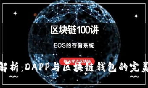 全面解析：DAPP与区块链钱包的完美结合