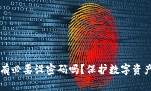 比特币钱包有必要设密码吗？保护数字资产的最佳实践