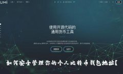 如何安全管理你的个人比