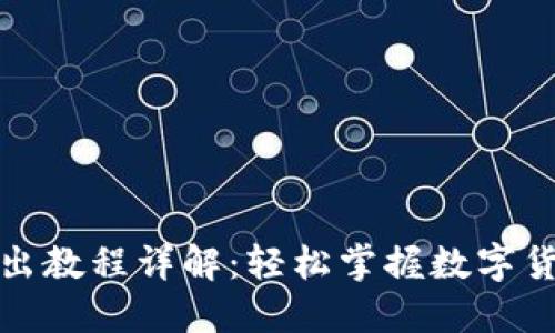 小狐钱包转出教程详解：轻松掌握数字货币转账技巧