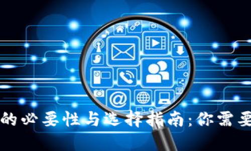 区块链钱包的必要性与选择指南：你需要知道的一切