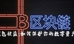 小狐钱包被盗：如何保护