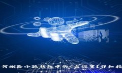 如何删除小狐钱包中的C盘