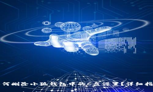 如何删除小狐钱包中的C盘设置？详细指南