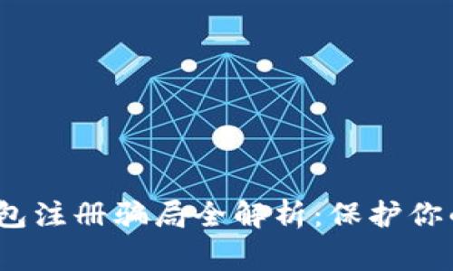 警惕！比特币钱包注册骗局全解析：保护你的资产不受侵害