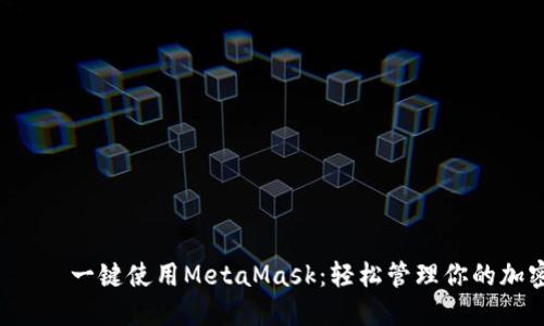 ліва 一键使用MetaMask：轻松管理你的加密资产